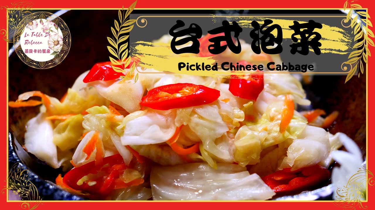 泡菜｜台式泡菜｜台式高麗菜泡菜｜臭豆腐泡菜｜如何簡單做出超爽脆台式泡菜好吃的祕方