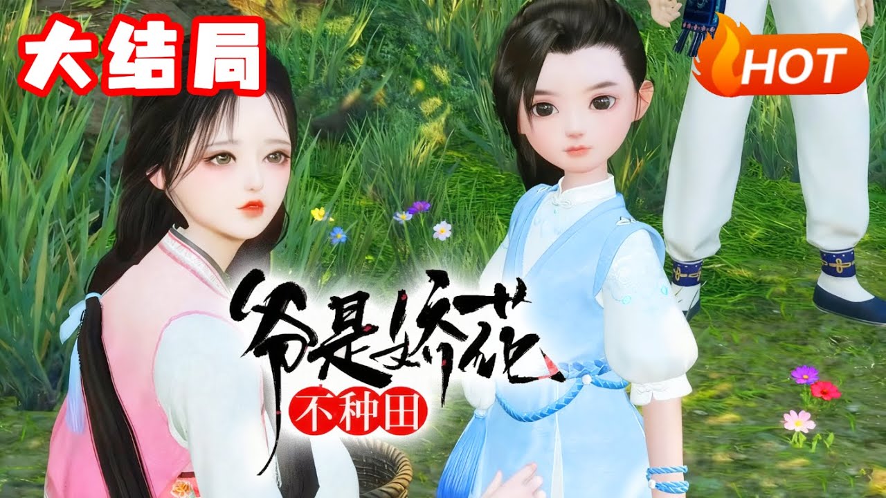 【大结局🔥】💗《爷是娇花，不种田！》从前苏言傻fufu，守着几亩田、一个娃就乐开花。谁知藏了个大惊喜：她相公竟是位佞臣！小日子直接炸锅#古代言情 #小福动画 #种田