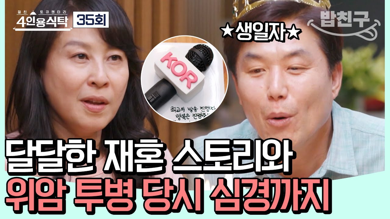 [#밥친구] (경) 58세 생일을 맞은 MC 이재용! (축) 찐친 케미 폭발하는 생일 파티 현장♥ #이재용 | 4인용식탁 35 회