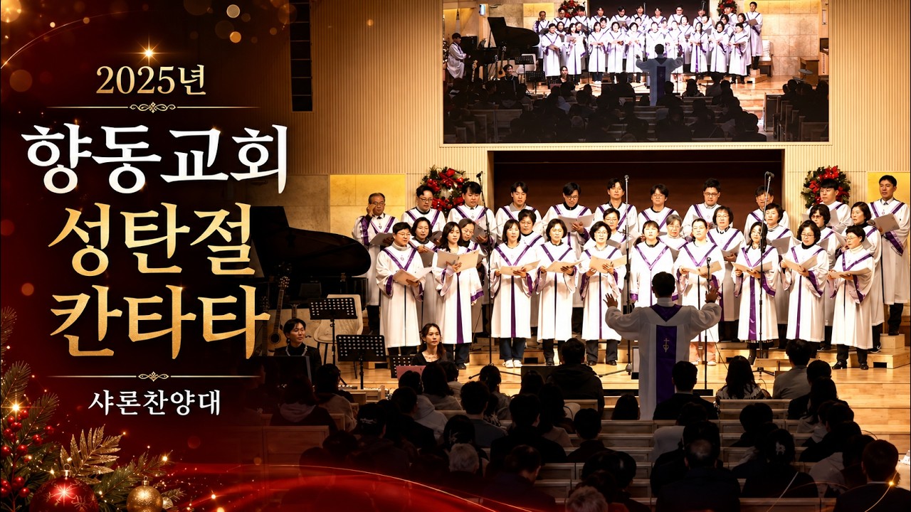 2025.12.25 향동교회 성탄감사예배 성가대 칸타타