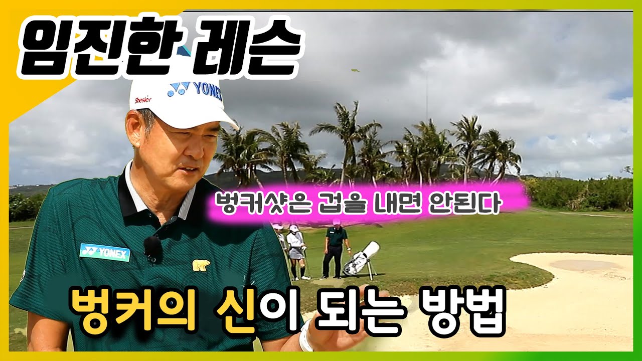 [임진한레슨]KLPGA프로들도 어려운 벙커탈출!이렇게 하면 벙커의 신