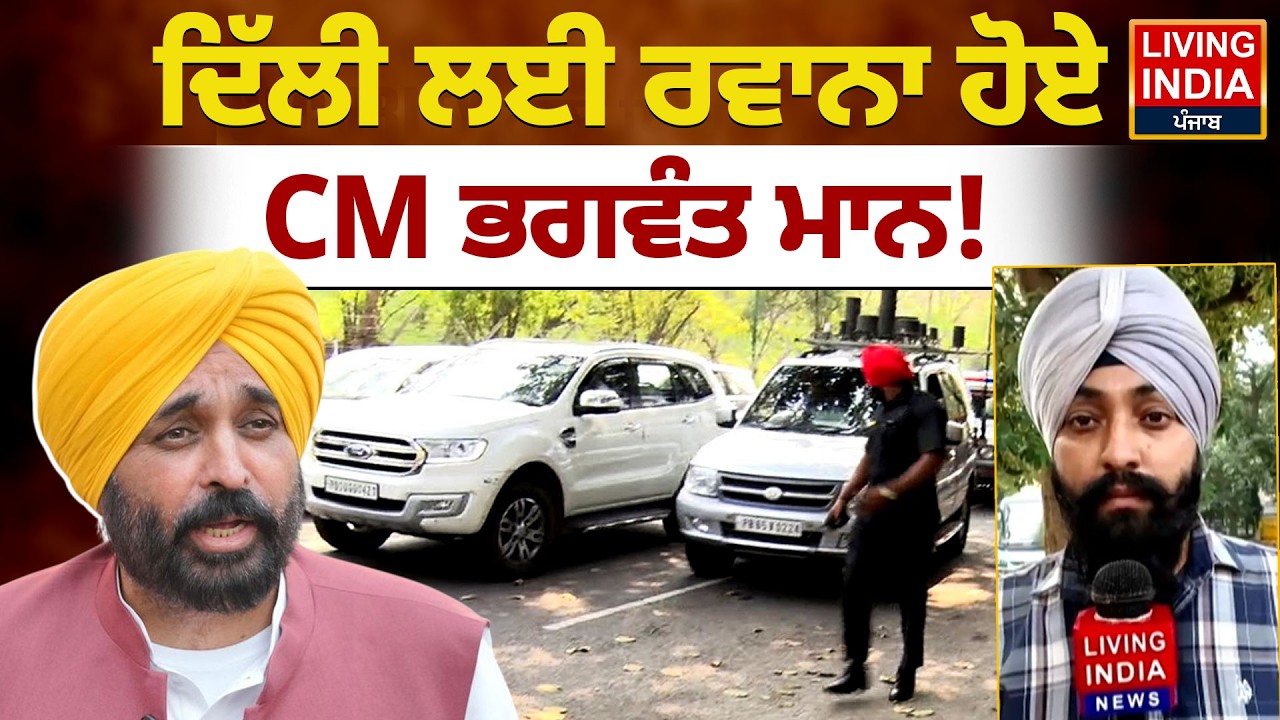 Delhi ਲਈ ਰਵਾਨਾ ਹੋਏ CM Bhagwant Mann ! Aam Aadmi Party | Punjab Government | LIVE