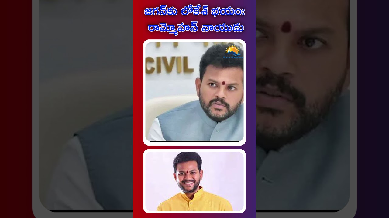 Jagan fears Lokesh: Rammohan Naidu | RAVI REPORTS