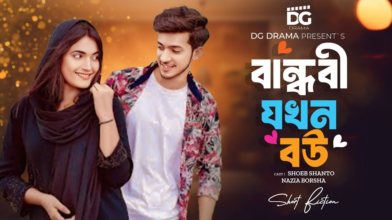 বান্ধবী যখন বউ | Bandhobi Jokhon Bou | Shoeb Shanto | Nazia Borsha | Bangla New Natok 2024