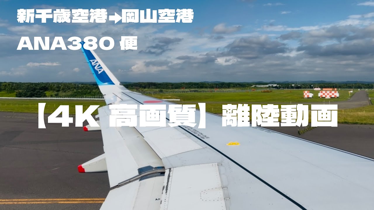【4K高画質】新千歳空港→岡山空港ANA離陸動画