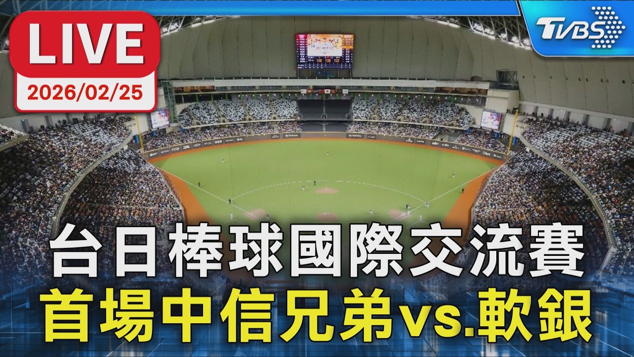【LIVE】台日棒球國際交流賽  首場中信兄弟vs.軟銀鷹  最新練球畫面