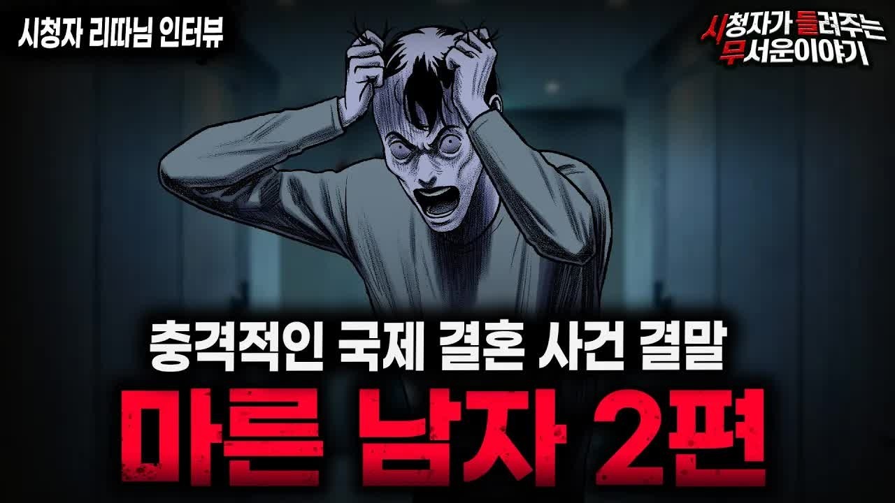 【무서운이야기 실화】＂국제 결혼이 위험한 이유 2편＂ 생각지도 못한 마른 남자 이야기 결말 ㅣ리따님 사연ㅣ돌비공포라디오ㅣ괴담ㅣ미스테리 인터뷰ㅣ시청자 사연ㅣ공포툰ㅣ오싹툰ㅣ공포썰