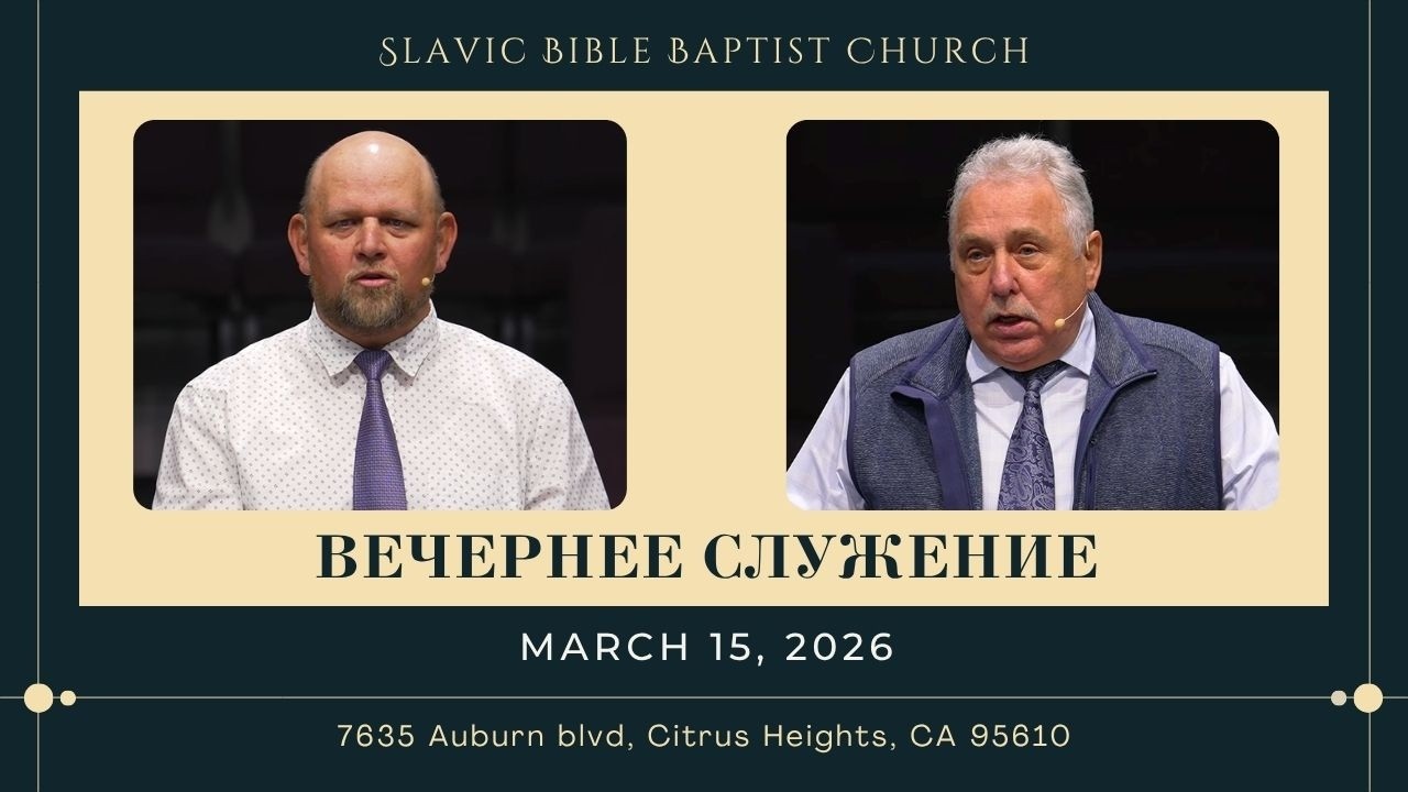 Вечернее Служение March 15, 2026 | 4K