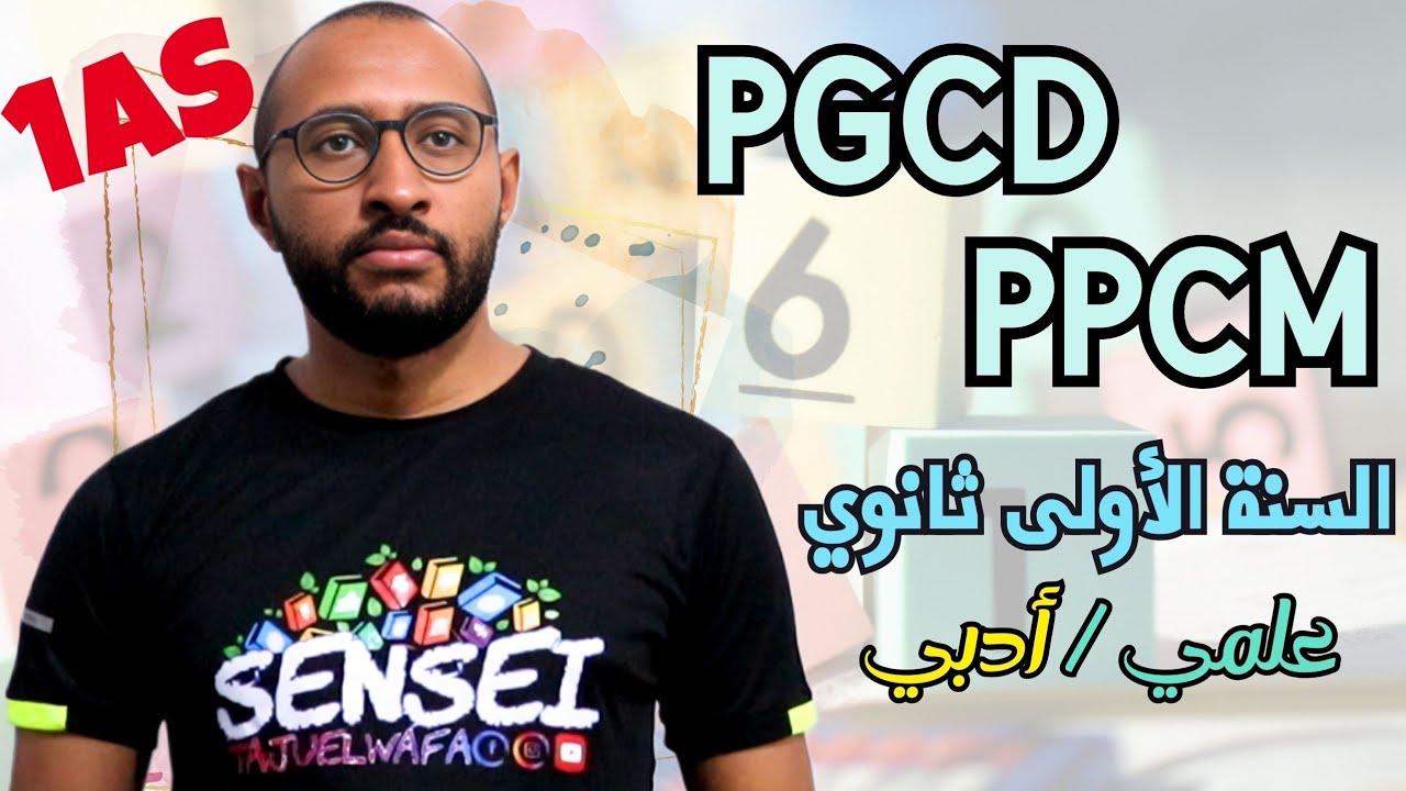 القاسم المشترك الأكبر PGCD 🤔 المضاعف المشترك الأصغر PPCM ✅ أولى ثانوي