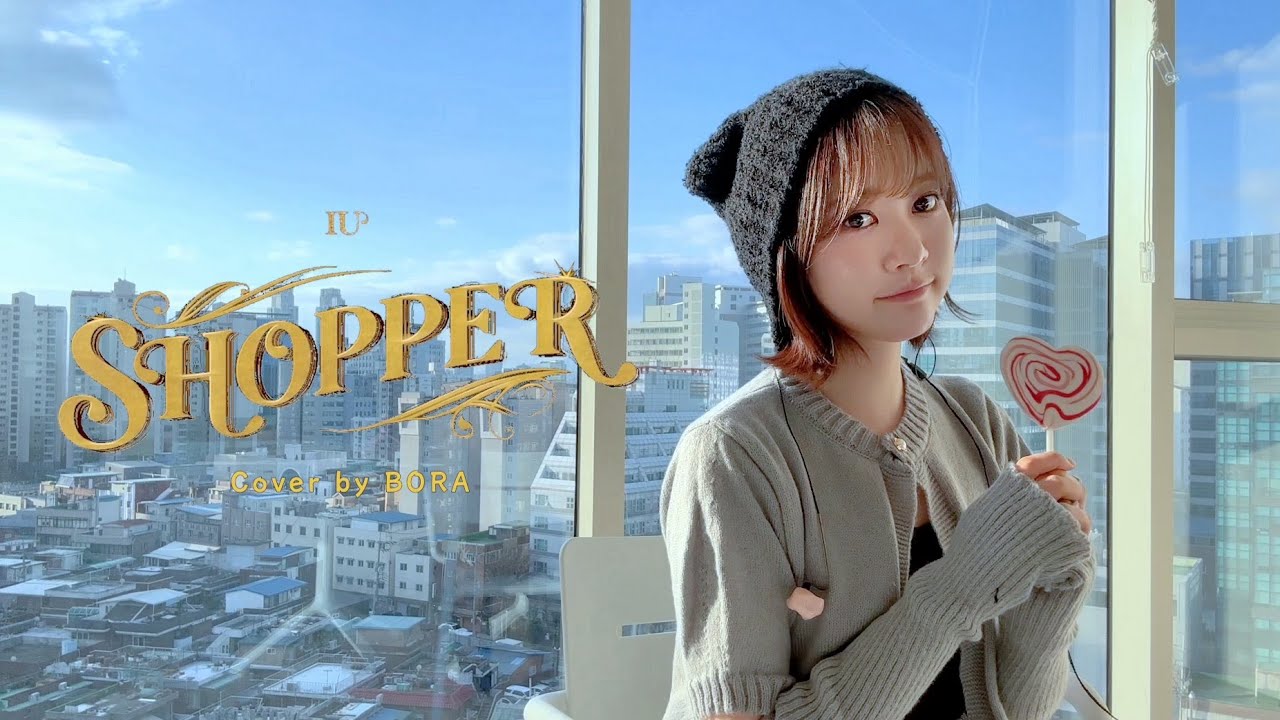 #0303Hz | 아이유 (IU) - Shopper (live cover)
