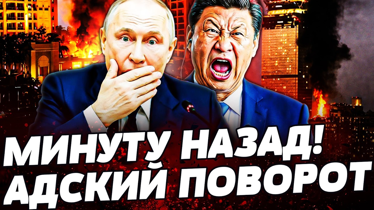 🧨ПОНЕСЛАСЬ! КИТАЙ ЖЕСТКО ОТВЕТИЛ! ИРАН ПОСТАВИЛИ НА КОЛЕНИ! КРЕМЛЬ ЗАТРЯСЛО! | ТЕМА ДНЯ