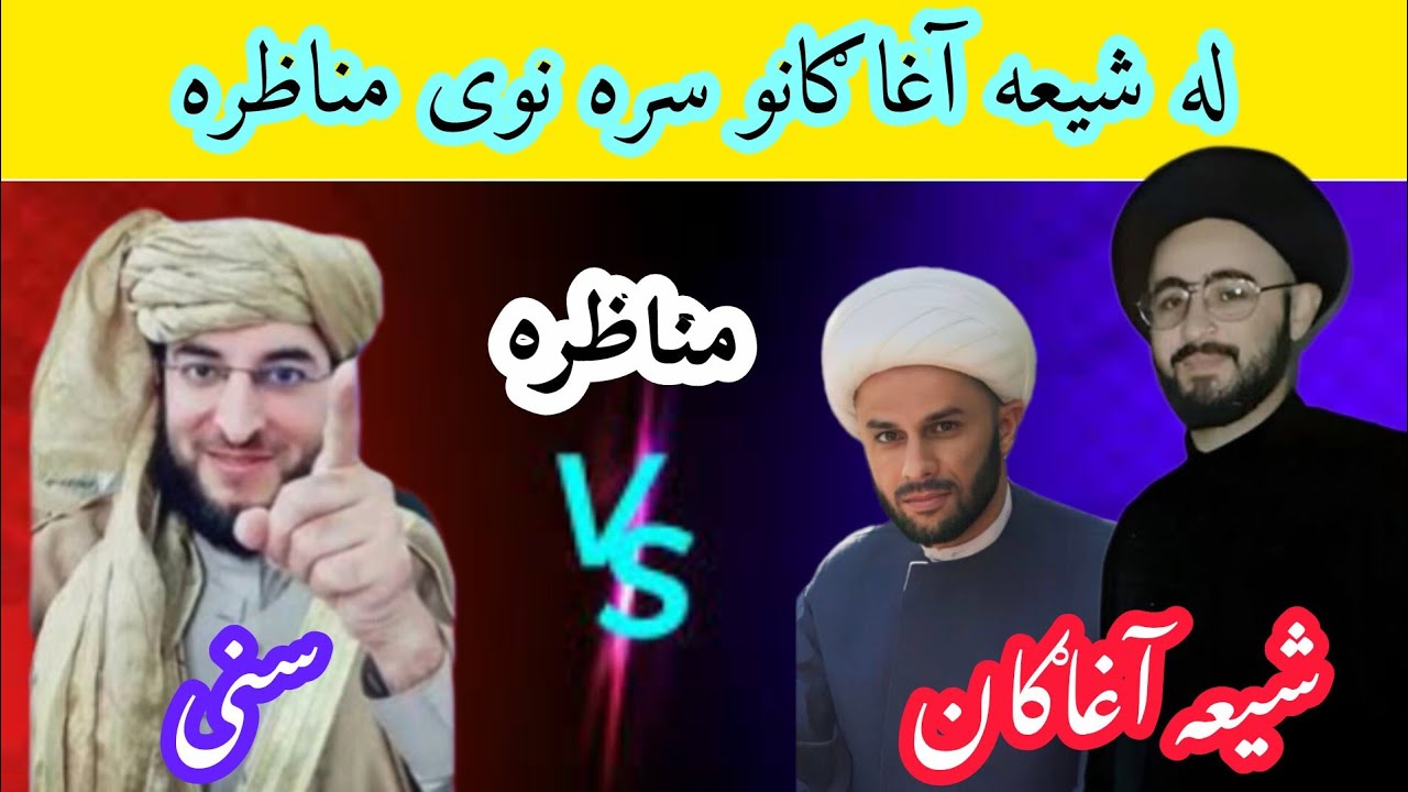 له شیعه آغا سره نوی مناظره ده ملګرو هیله کوم چی تاسو ې پورا وګورئ, a new debate with Shia scholar 