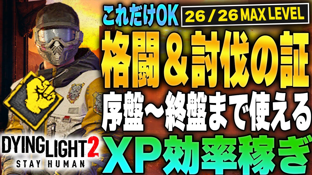 【ダイイングライト2】結局楽だった…格闘経験値の稼ぎ方をまとめて紹介 Dying Light2