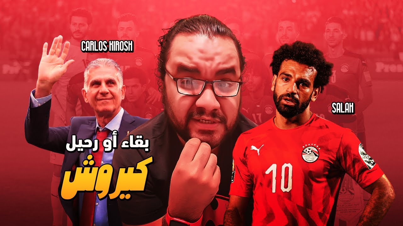 محمد صلاح والانتقادات اللاذعة كارلوس كيروش يستمر ام يرحل عن تدريب منتخب مصر مابعد الخسارة من السنغال