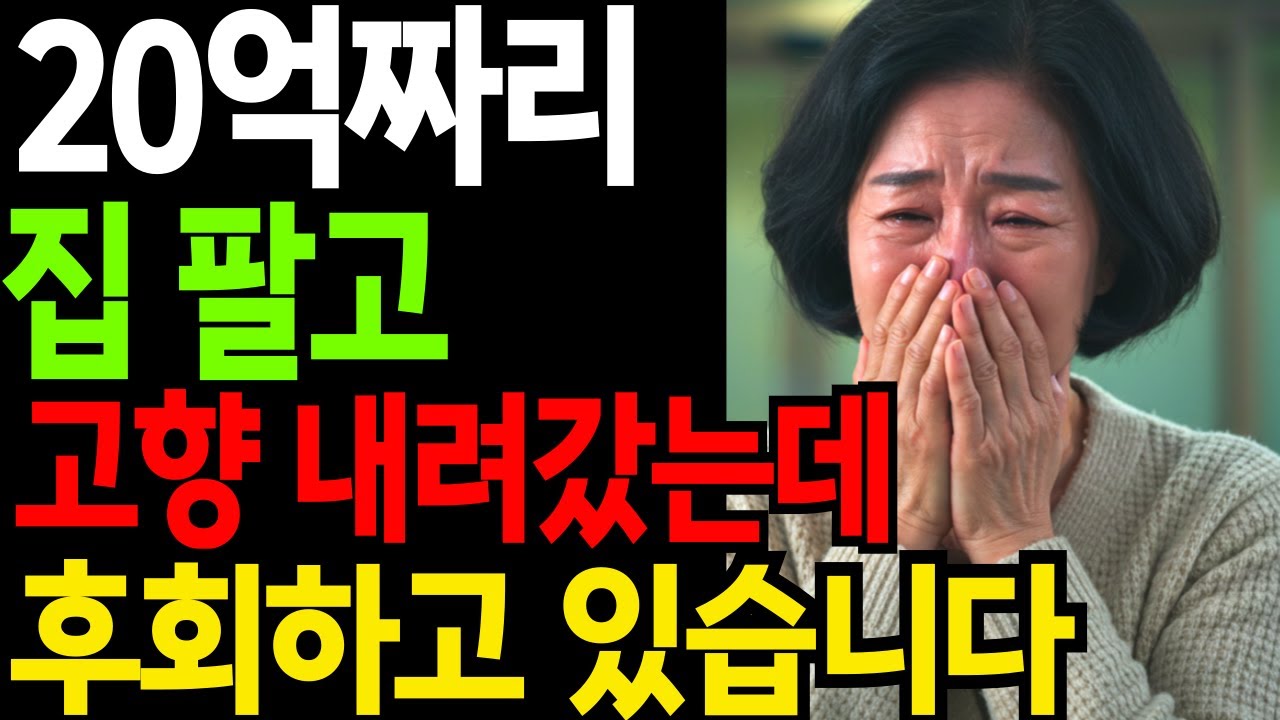 20억짜리 집팔고 남편 고향갔는데 땅을 치고 후회하고싶습니다