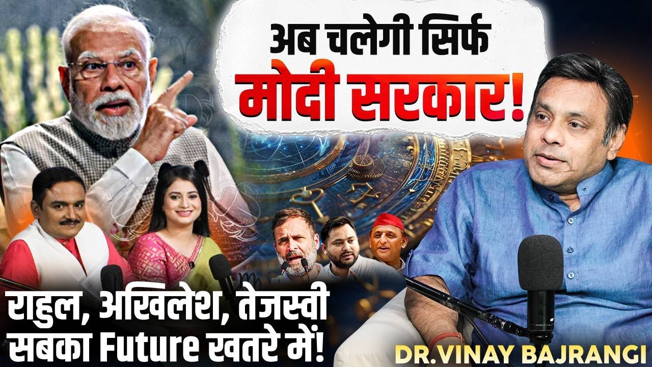 PM Modi के लिए ज्योतिष की बड़ी भविष्यवाणी! | Dr. Vinay Bajrangi | Dr. Manish Kumar