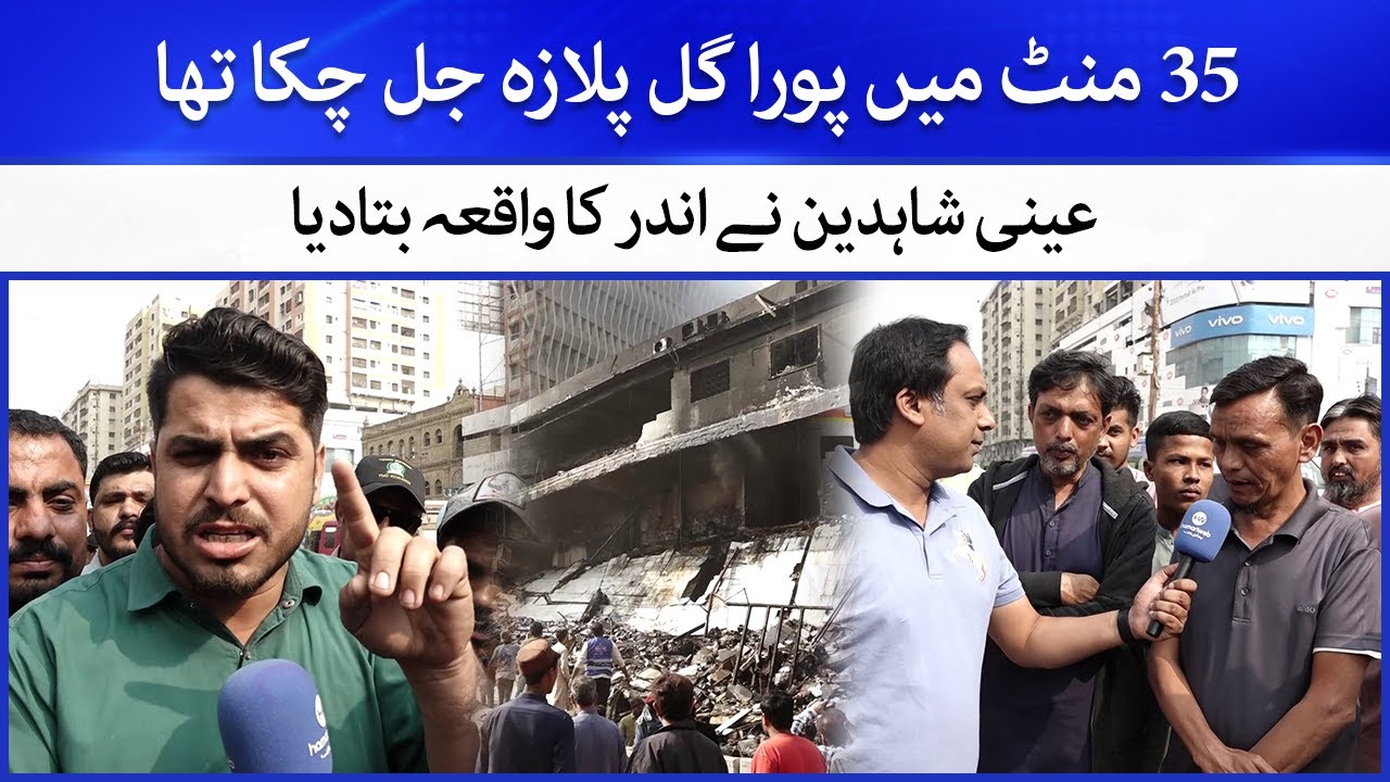 Gul Plaza Karachi Fire | Logon Ka Ankhon Dekha Haal | Karachi News | Hamariweb