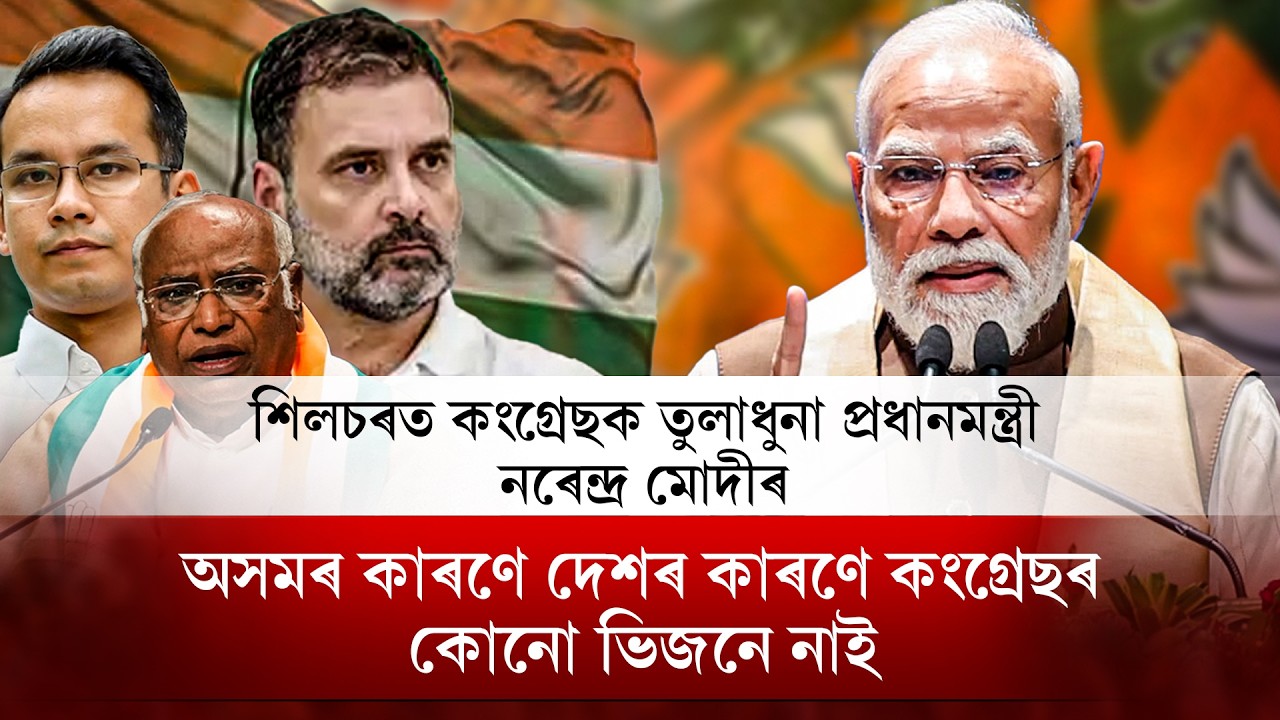 📌কংগ্ৰেছীসকলৰ য’ত মগজুৰ তলা বন্ধ হৈ পৰে📌তাতেই আমাৰ কামৰ আৰম্ভণি ঘটে I NDR Political I