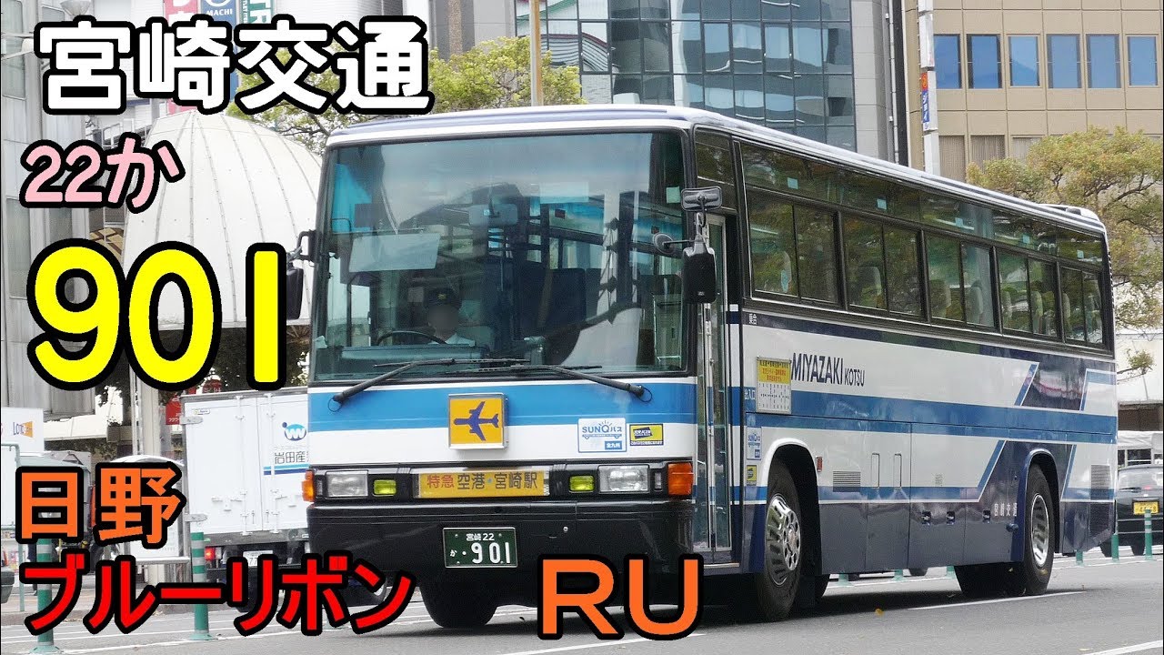宮崎交通 バス 901 日野ブルーリボンRU