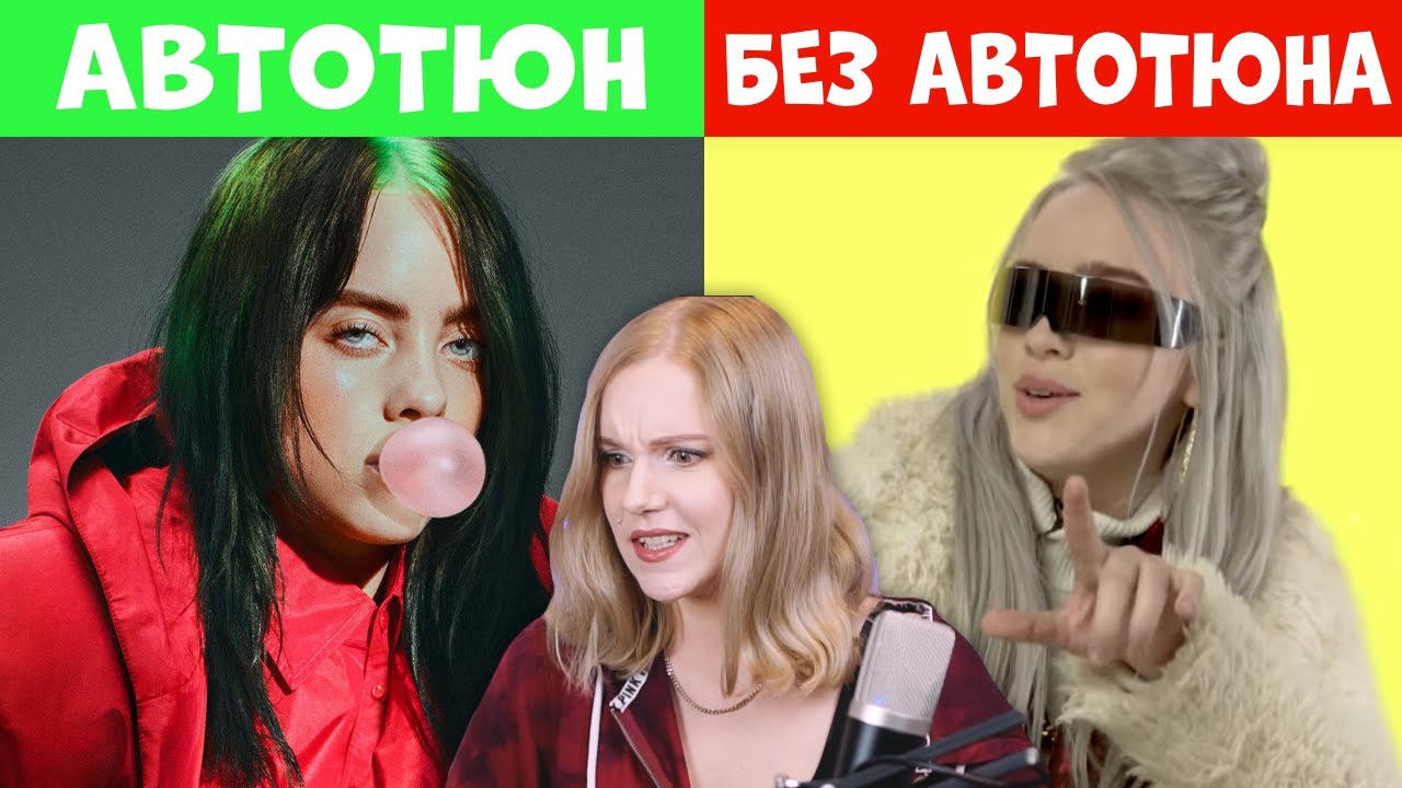 КАК ПОЮТ ПЕВЦЫ БЕЗ ОБРАБОТКИ/ БИЛЛИ АЙЛИШ, АРИАНА ГРАНДЕ и др.