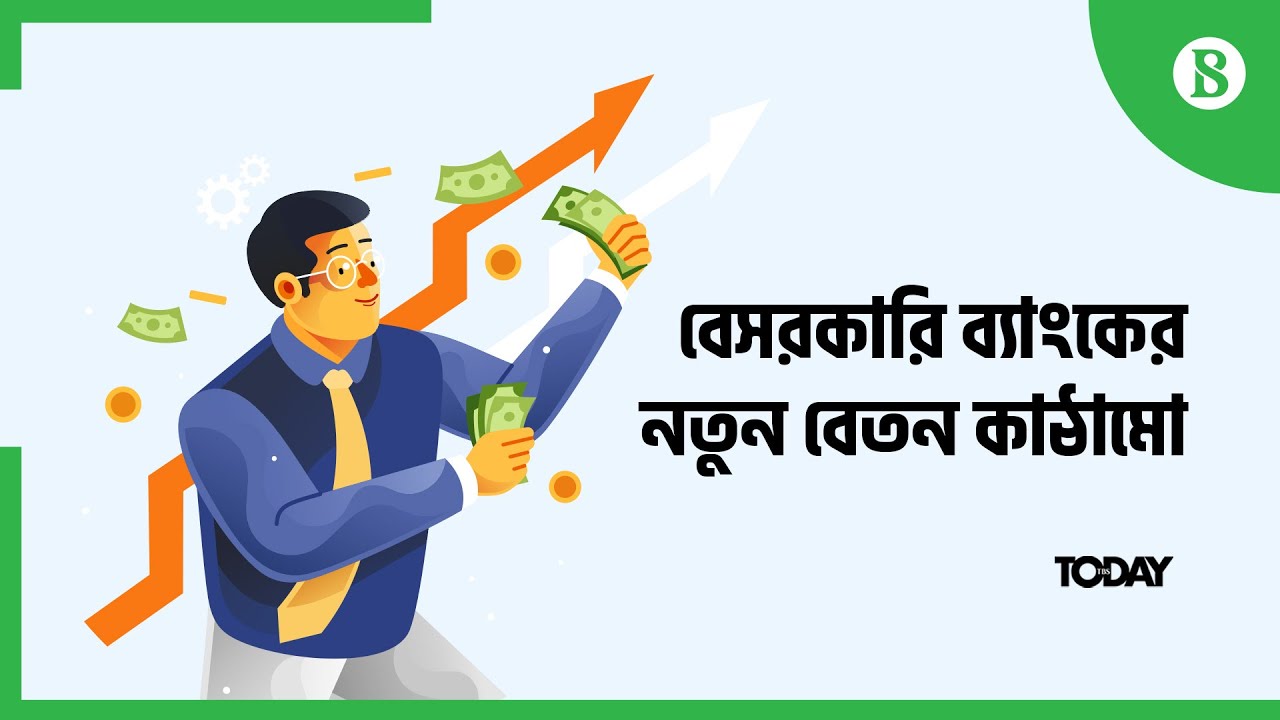 বেসরকারি ব্যাঙ্কে নতুন বেতন কাঠামো - New pay structure for banks to discourage good performers