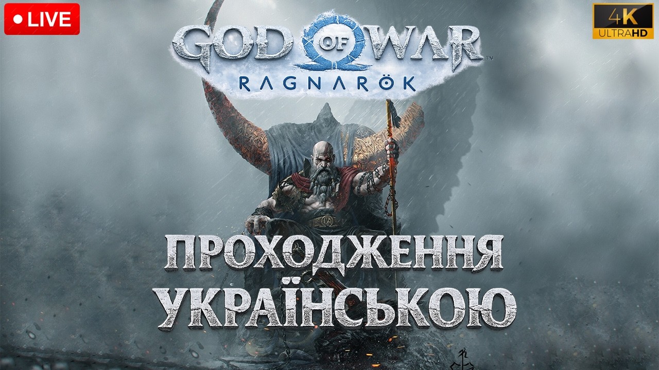 GOD OF WAR Ragnarök 4K 60 FPS ПРОХОДЖЕННЯ УКРАЇНСЬКОЮ РАГНАРОК ПОЧАТОК Я Є РАГНАРОК №17