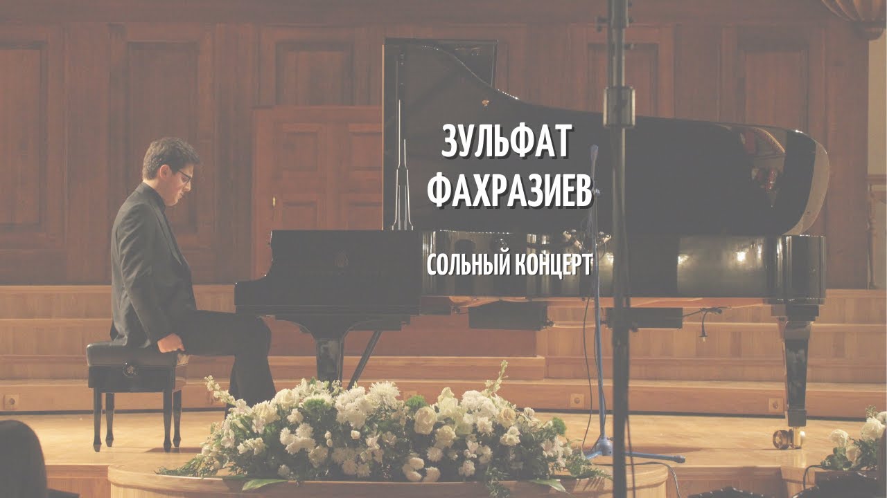 Концерт Зульфата Фахразиева / Zulfat Fakhraziev recital