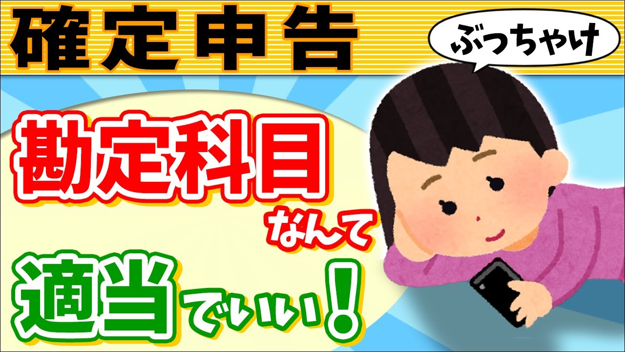 【経費の書き方】確定申告 勘定科目は適当に！でも税務調査を回避する方法&節税AI判定【個人事業主･フリーランス/青色決算書･帳簿記帳付け方/経費･減価償却･家事按分/令和5年/会計/Taxnap】
