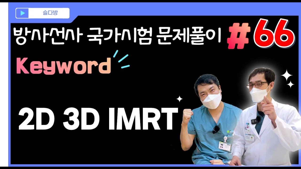 [문제풀이 #66] ❤️방사선 회원전용❤️ keyword: 2D 3D IMRT 치료 구분