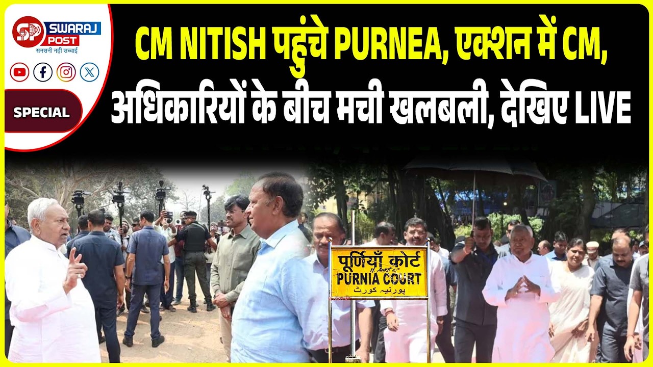 Cm Nitish पहुंचे Purnea, एक्शन में CM, अधिकारियों के बीच मची खलबली, देखिए LIVE