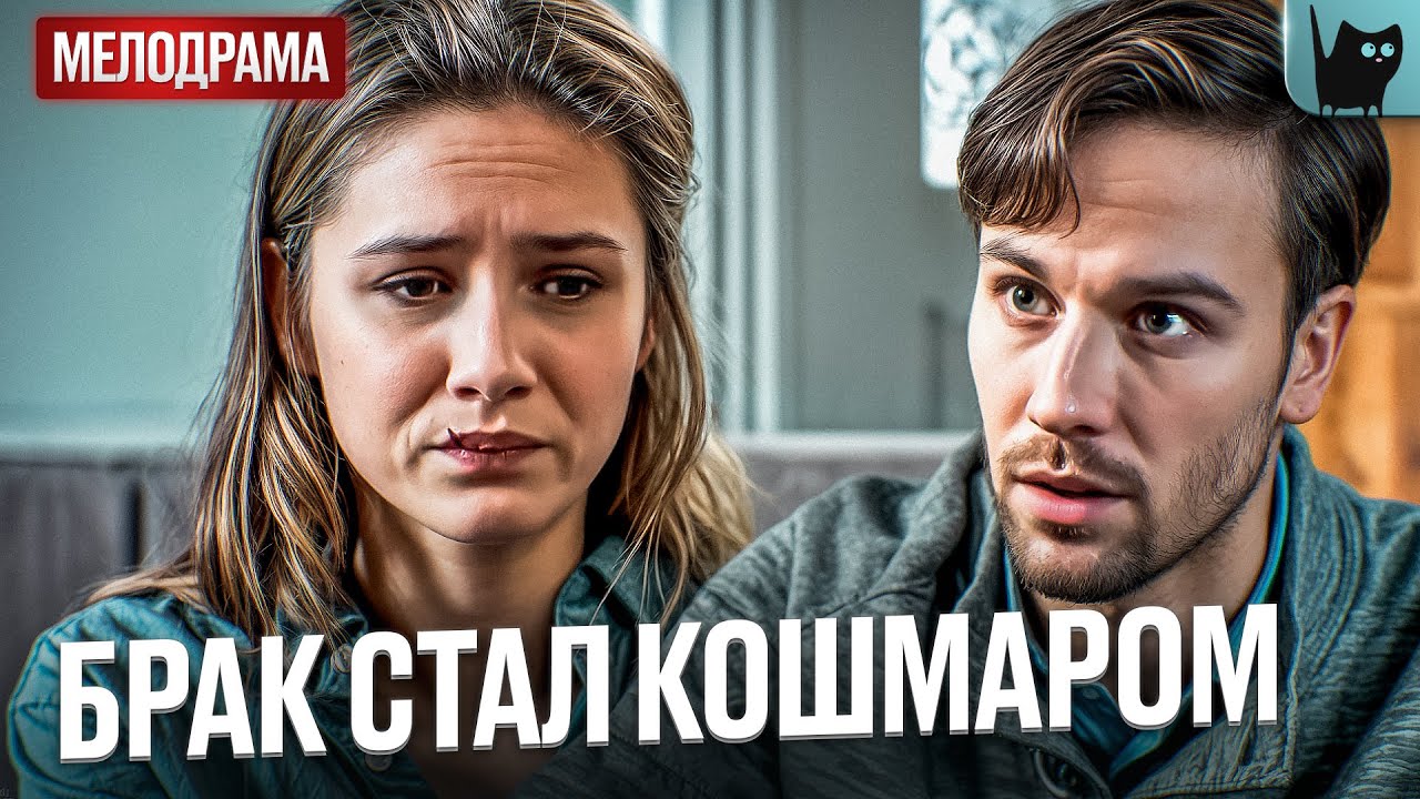 ОНА СТАЛА ЕГО ЖЕНОЙ… И ПОПАЛА В АД. Обвиняется в любви | Мелодрамы новинки