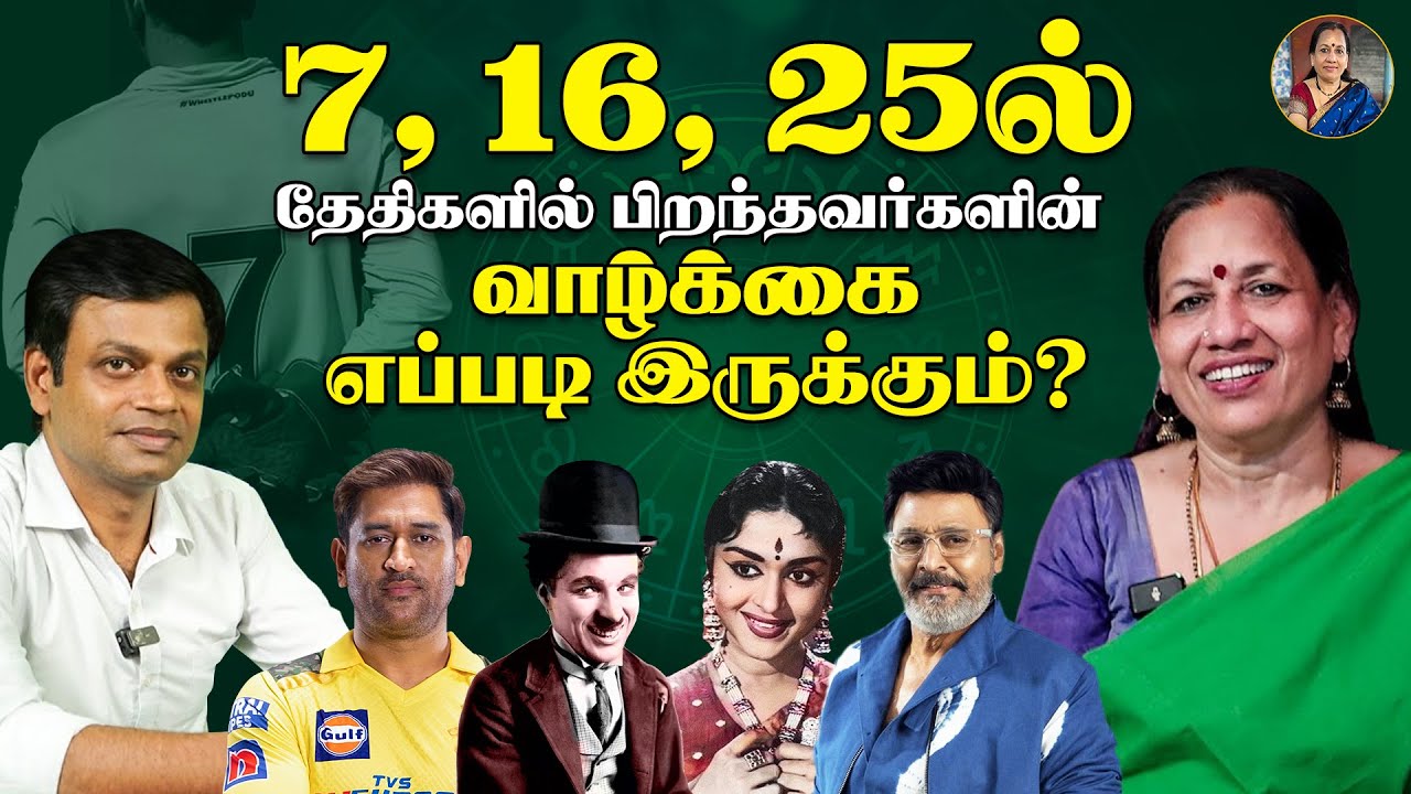 7, 16, 25 தேதிகளில் பிறந்தவர்களின் வாழ்க்கை எப்படி இருக்கும்? | Yours Postiviely Pranitha