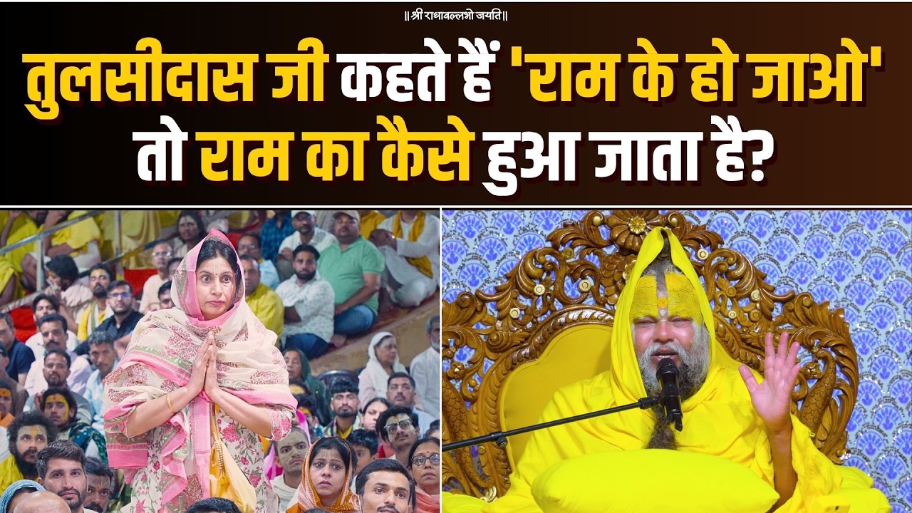 तुलसीदास जी कहते हैं 'राम के हो जाओ', तो राम का कैसे हुआ जाता है? Bhajan Marg