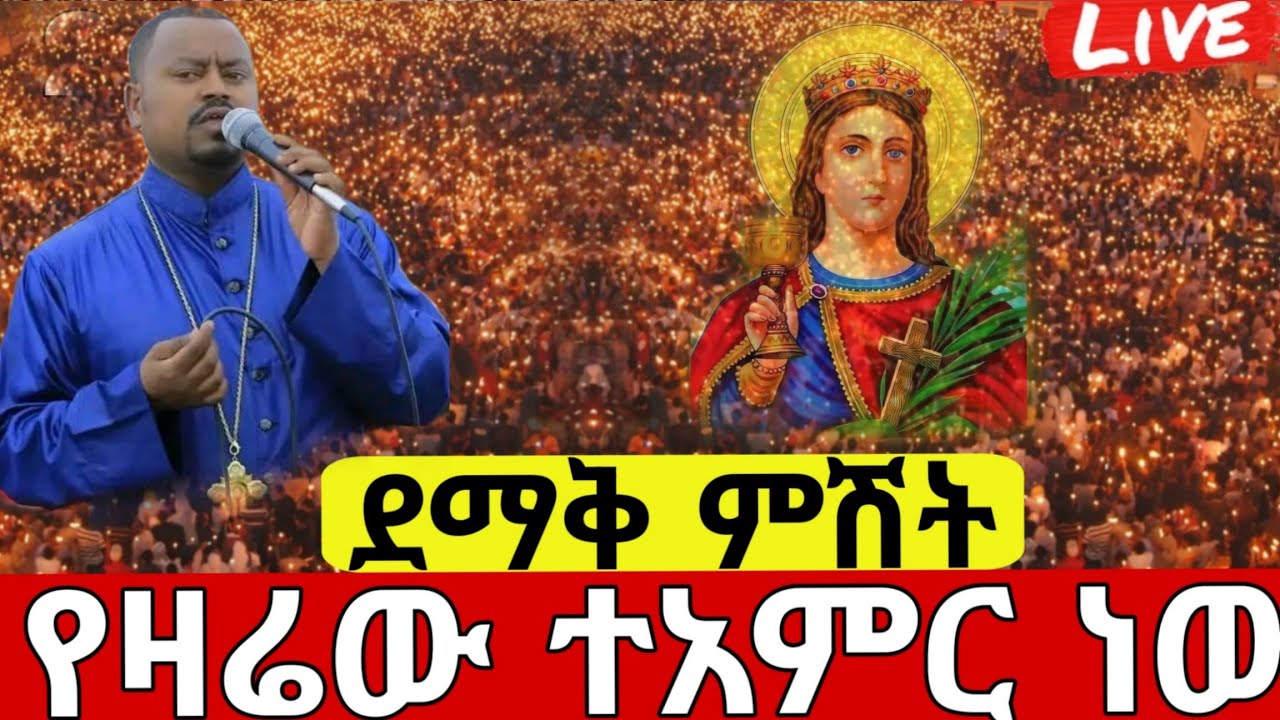 🛑#live‼️ቀጥታ ስርጭት ተጀመረ ደማቅ የማታ ጉባኤ‼️ቀጥታ ከቦሌ 24‼️ቅድስት#አርሴማ የካቲት 6#ethiopian#orthodox@batekirekosemedia