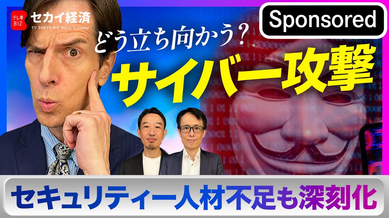 【セカイ経済】世界を震撼させる「サイバー攻撃の実態」深刻なセキュリティー人材不足の解決策を探る！【Sponsored】