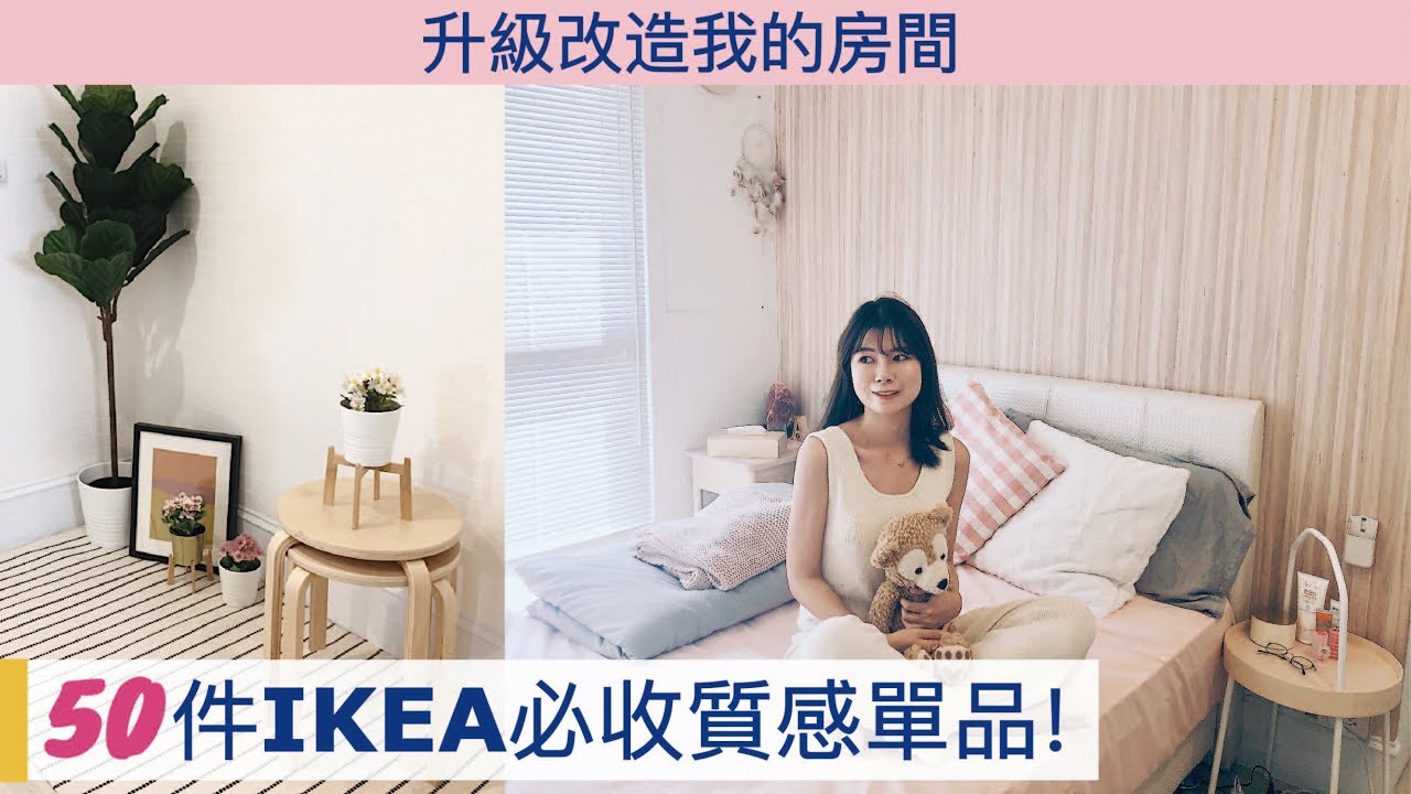 50件IKEA必收質感單品!! 升級改造我的房間+Room Tour