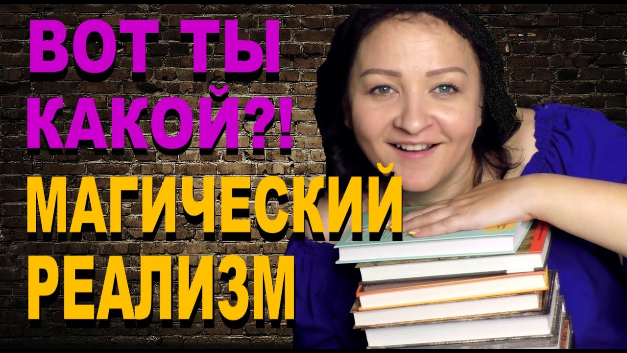 ЧТО ПОЧИТАТЬ: БЕЗУМНЫЙ МАГИЧЕСКИЙ РЕАЛИЗМ ))