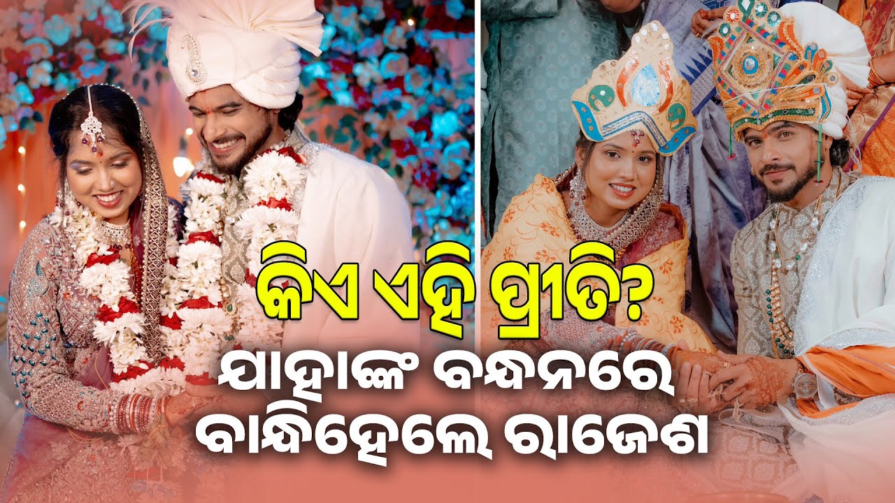 କିଏ ଏହି ପ୍ରୀତି? ଯାହାଙ୍କ ବନ୍ଧନରେ ବାନ୍ଧିହେଲେ ରାଜେଶ Raj Rajesh & Preeti Wedding Video