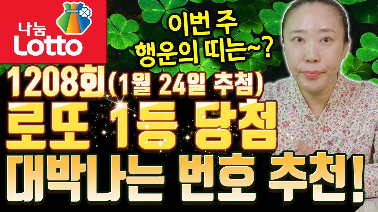 로또 1208회 (26년 1월 24일 추첨) 1등 당첨 대박나는 번호 추천!