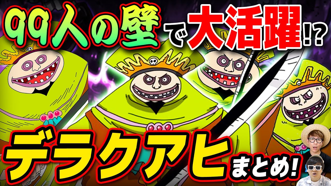 【 ワンピース 】テレビで大活躍!? 最強のマイナーキャラ『 デラクアヒ 』まとめwww ONE PIECE