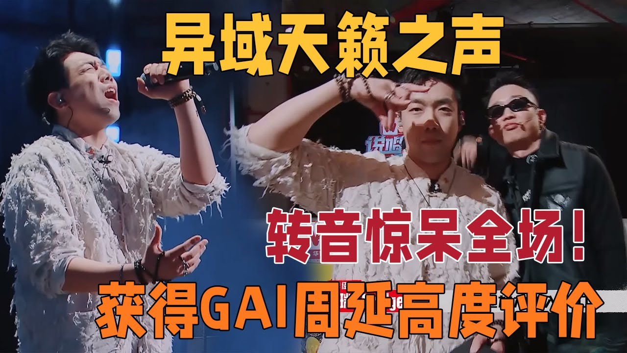 惊艳GAI和艾热！hitsong制造机加木初舞台《鱼》异域唱腔称为神级现场，获得GAI高度评价 | 说唱梦工厂#周杰伦 #刘畊宏 #王鹤棣