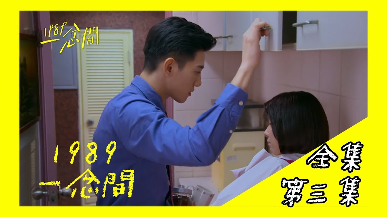 【1989一念間 Back To 1989】EP3