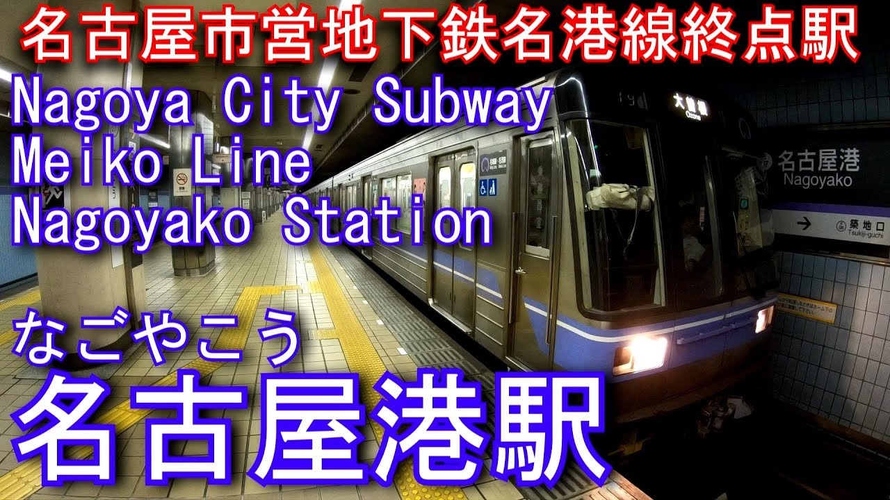 名古屋市営地下鉄名港線　名古屋港駅に潜ってみた Nagoyako Station. Nagoya City Subway Meiko Line