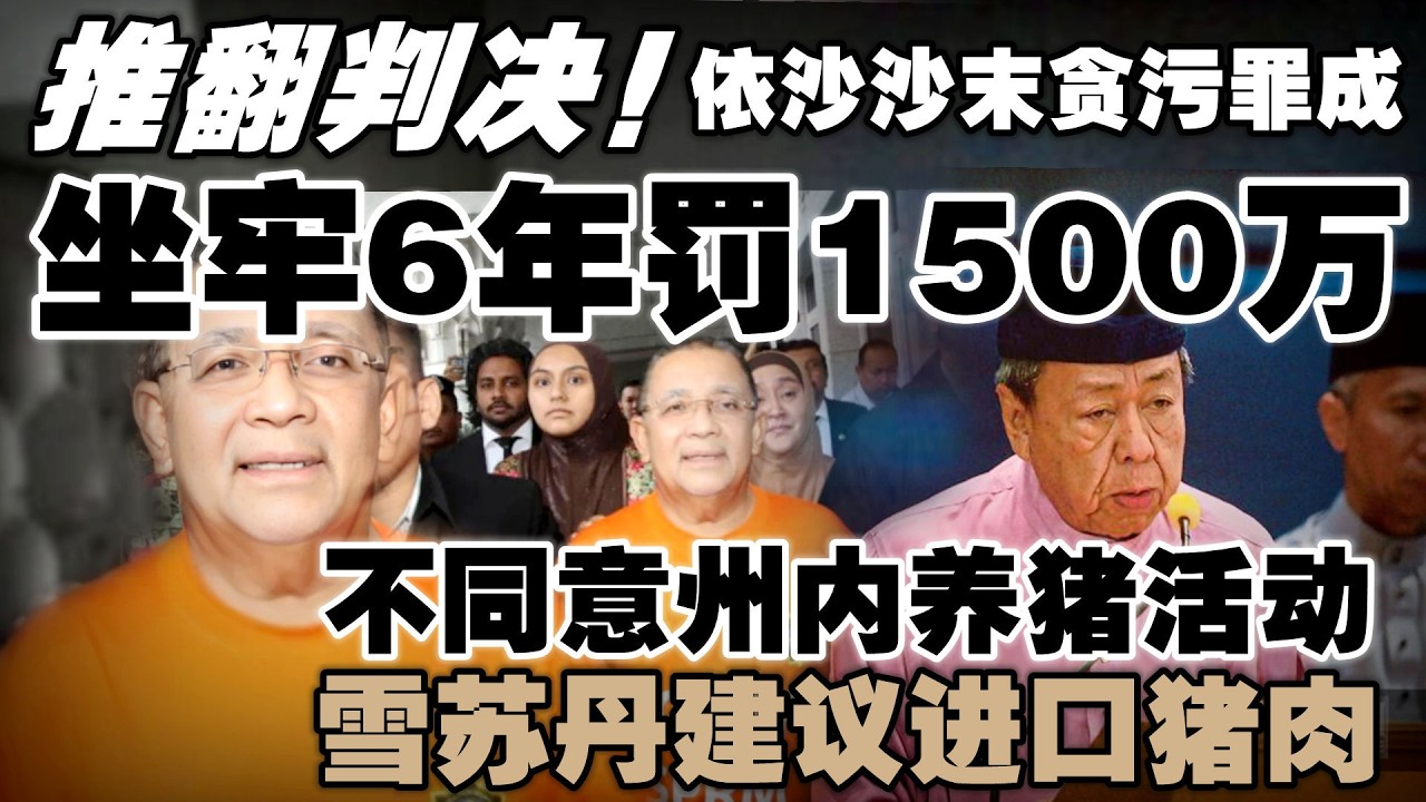 继纳吉之后又一人！FELDA前主席罪成坐牢6年＋1500万罚款  |  雪苏丹不同意州内养猪活动，建议进口猪肉