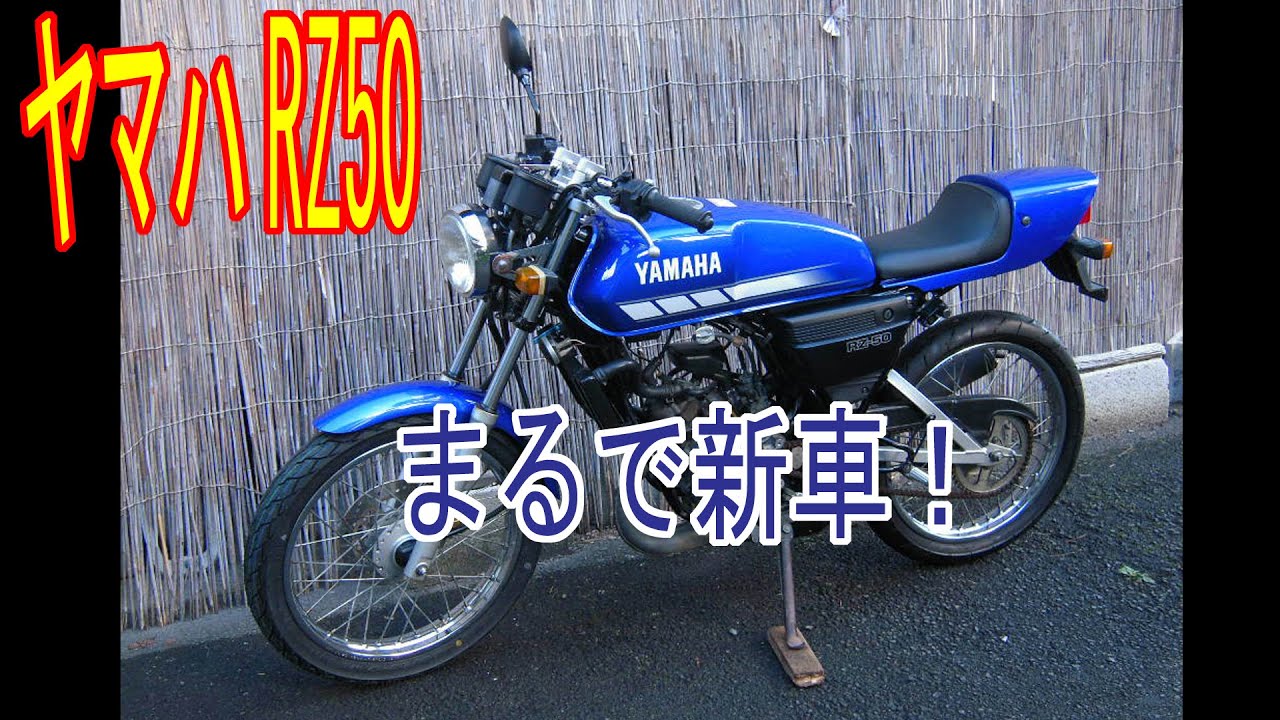 ヤマハRZ50　まるで新車の様な極上車！　大事に乗り続けたい貴重な2ストバイク！