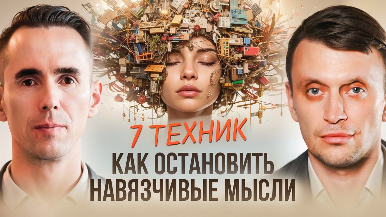 Как остановить навязчивые мысли: 7 техник, которые работают