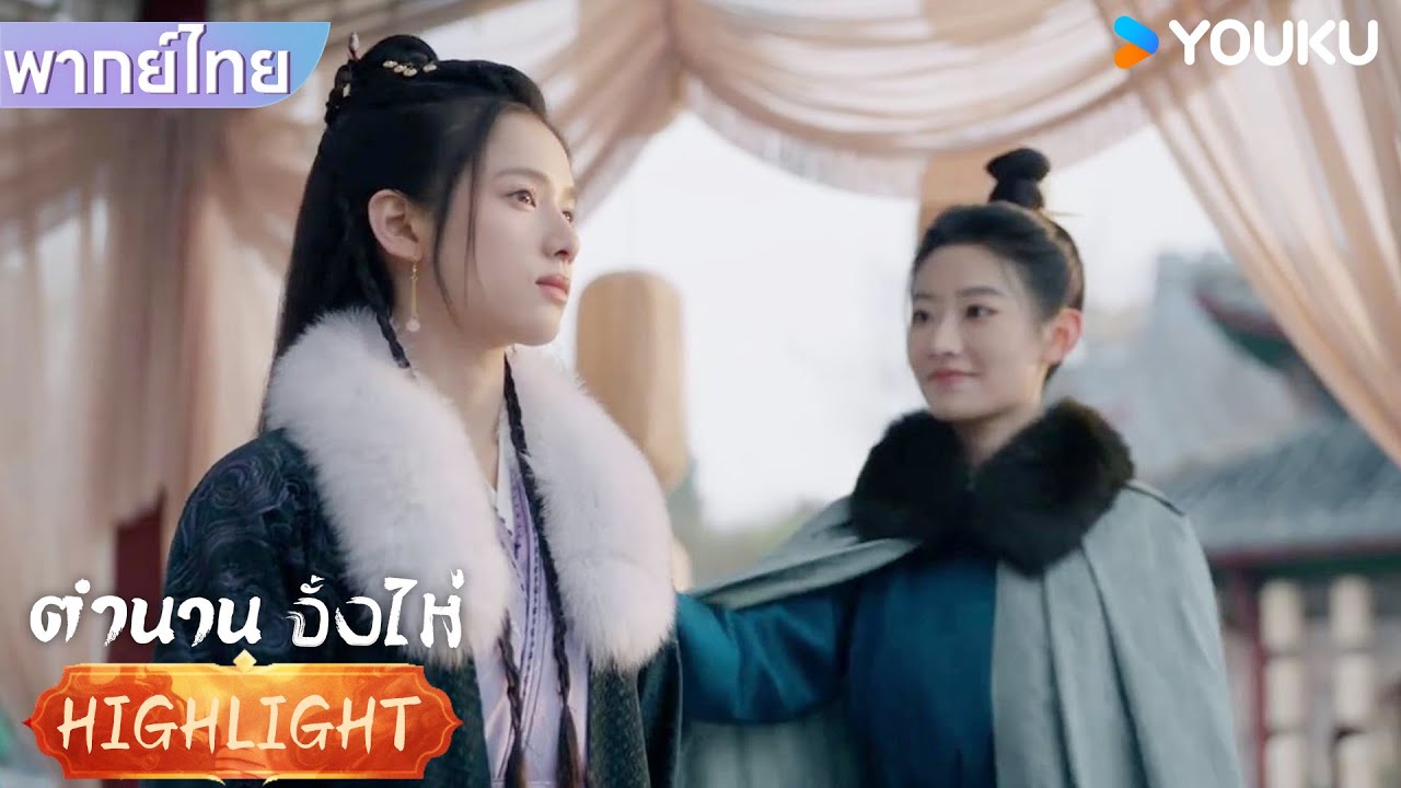 พากย์ไทย EP11 | สถานะของเซียงอั้นถูถูกเปิดโปง แท้จริงเธอคือท่านหญิงตงเซี่ย | ตำนานจั้งไห่ | YOUKU