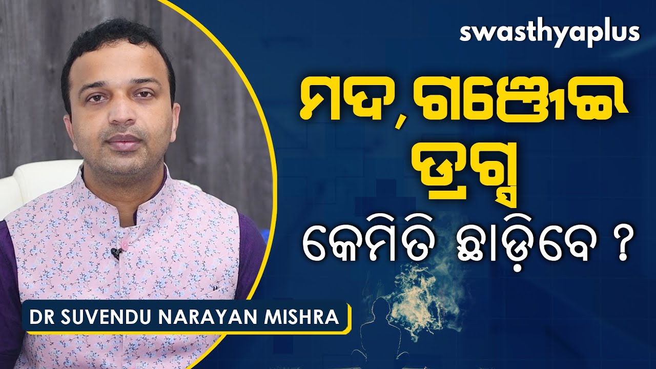 ସହଜରେ ଛାଡ଼ି ପାରିବେ ନିଶା | Dr Suvendu Narayan Mishra on How to Quit Drugs in Odia