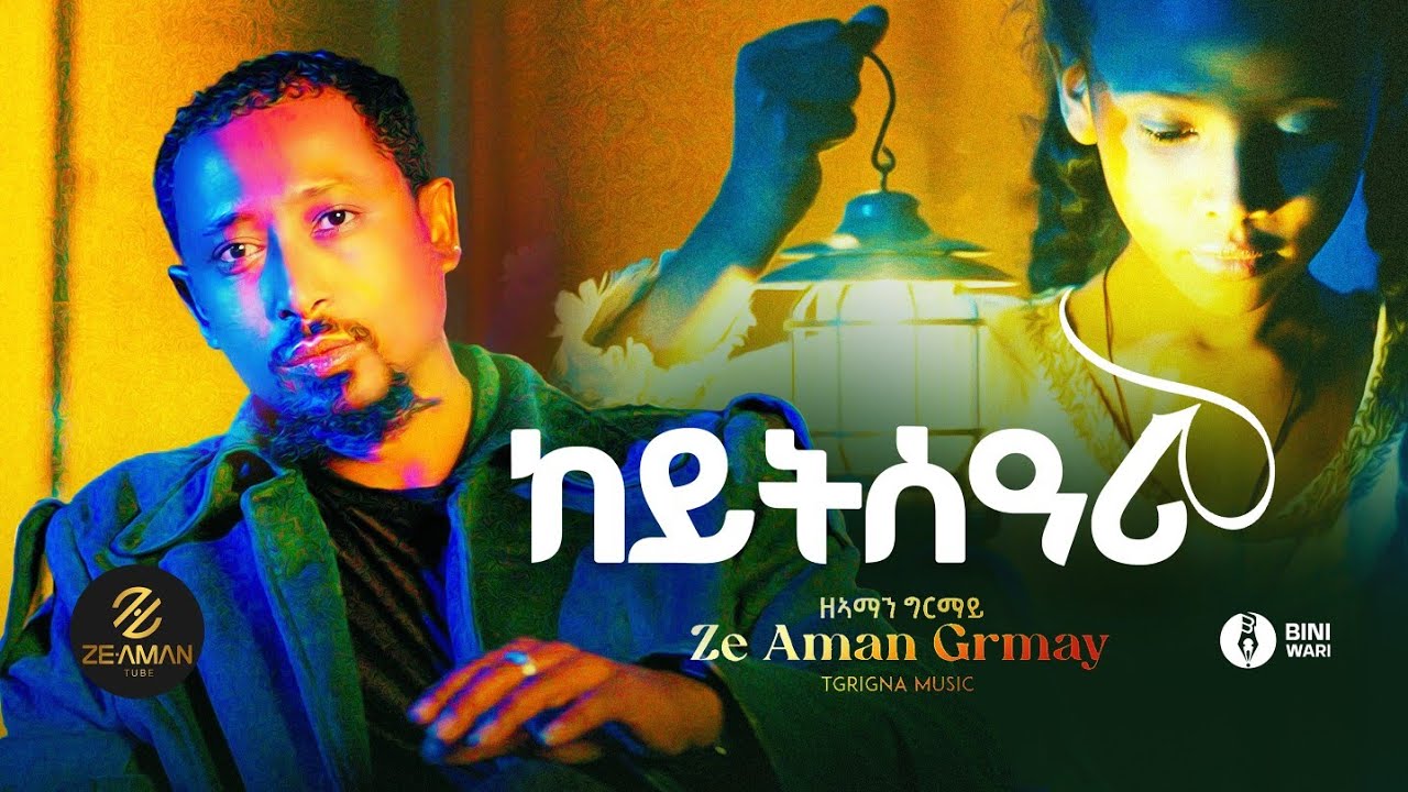 Ze Aman Girmay - keytsari - ዘ አማን ግርማይ - ከይትሰዓሪ - New Ethiopian Tigrigna Music 2026 Official video 