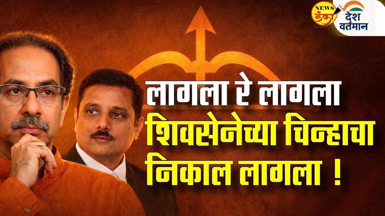 लागला रे लागला शिवसेनेच्या चिन्हाचा निकाल लागला ! | Mahesh Vichare | Uddhav Thackeray |